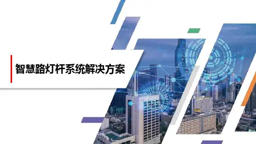 智慧路灯杆系统解决方案