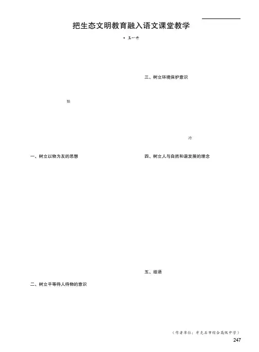 把生态文明教育融入语文课堂教学