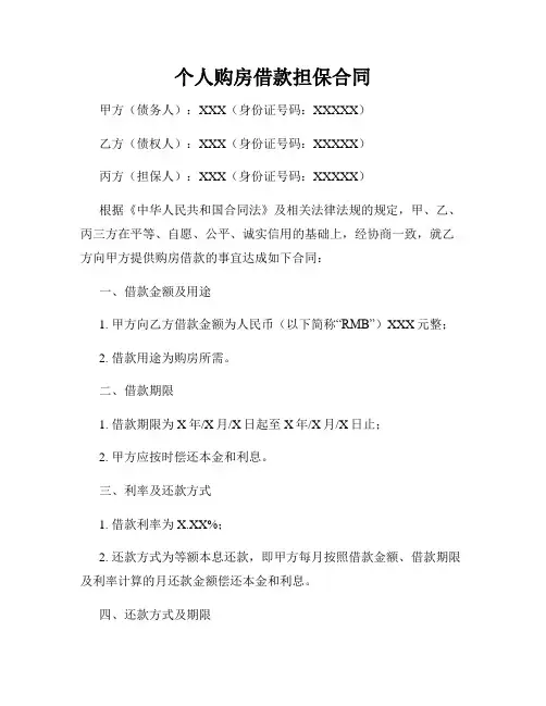 个人购房借款担保合同