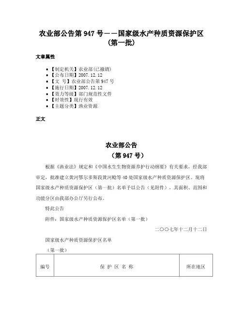 农业部公告第947号――国家级水产种质资源保护区(第一批)