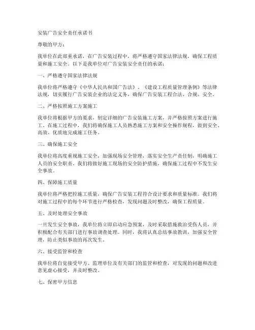 安装广告安全责任承诺书