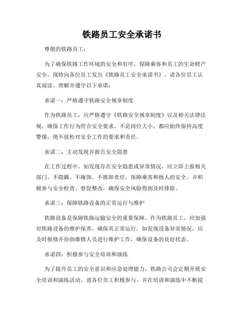 铁路员工安全承诺书