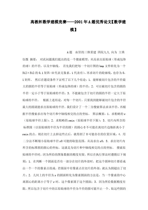 高教杯数学建模竞赛——2001年A题优秀论文【数学建模】（可编辑）