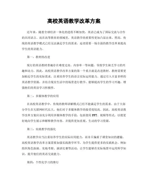 高校英语教学改革方案
