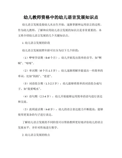 幼儿教师资格中的幼儿语言发展知识点