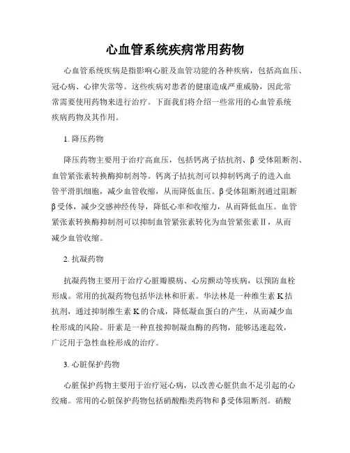 心血管系统疾病常用药物
