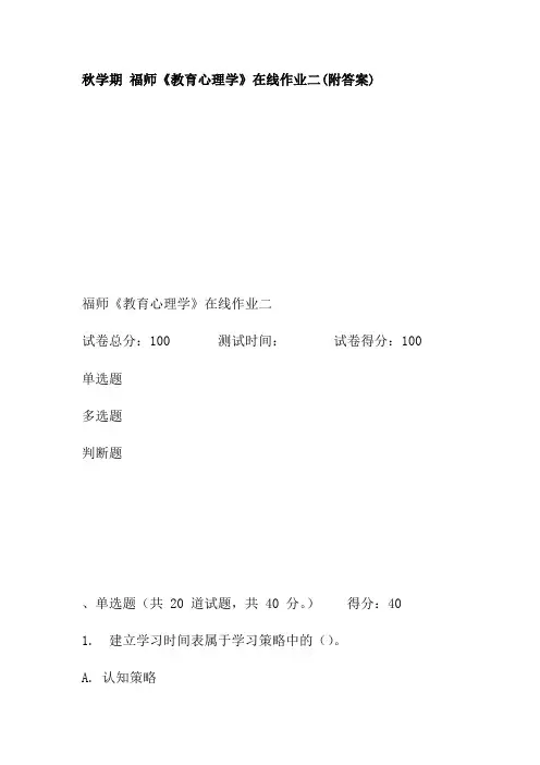 秋学期福师教育心理学在线作业二附答案