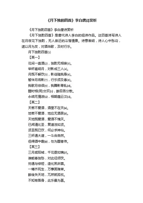 《月下独酌四首》李白唐诗赏析