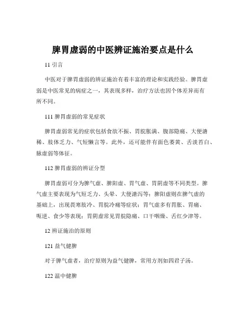 脾胃虚弱的中医辨证施治要点是什么