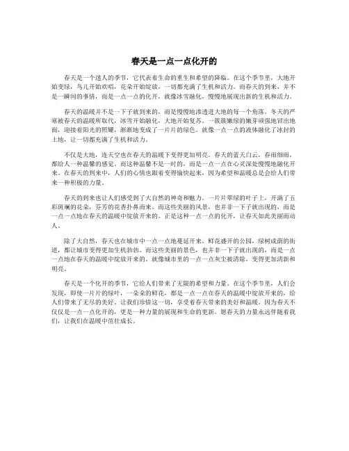春天是一点一点化开的