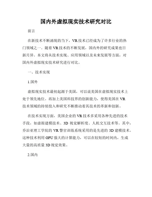 国内外虚拟现实技术研究对比