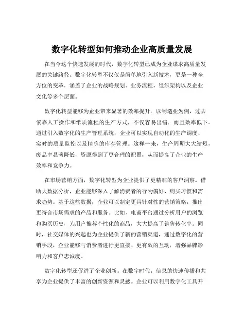 数字化转型如何推动企业高质量发展