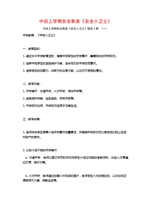 中班上学期安全教案《安全小卫士》4篇