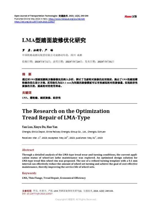 LMA_型踏面旋修优化研究