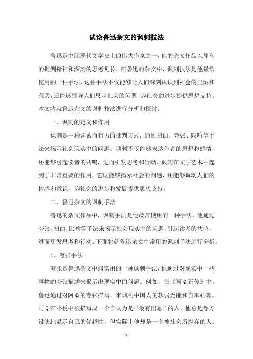 试论鲁迅杂文的讽刺技法