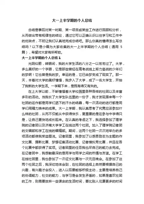 大一上半学期的个人总结（通用5篇）