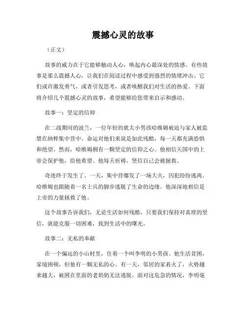 震撼心灵的故事