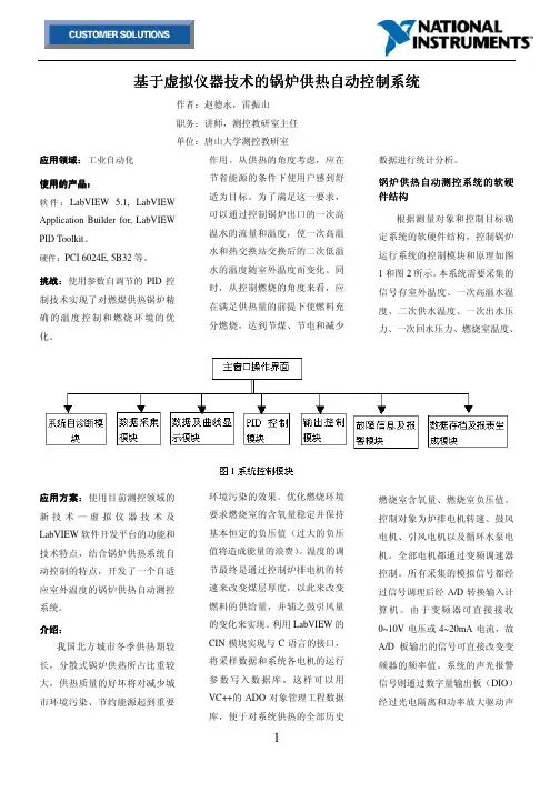 基于虚拟仪器技术的锅炉供热自动控制系统