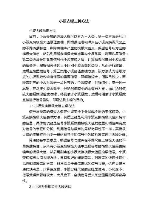 小波去噪三种方法