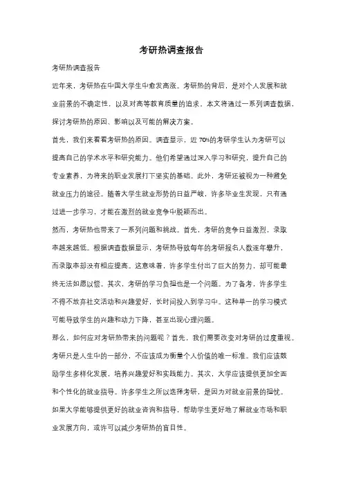 考研热调查报告