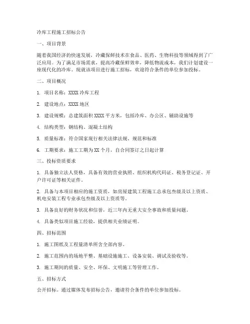 冷库工程施工招标