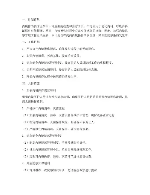 内镜院感管理工作计划