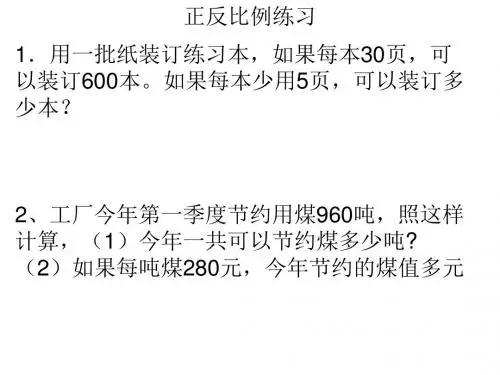 正反比例应用题
