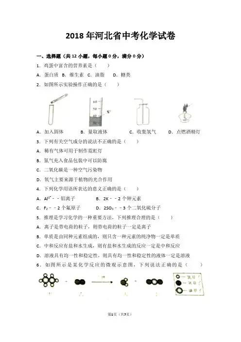 (完整word版)2018年河北省中考化学试卷(带答案)