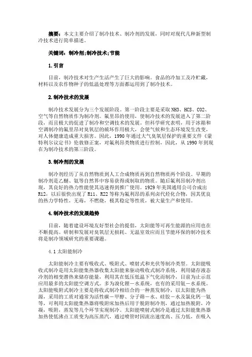 最新 制冷技术的发展状况及其发展趋势-精品
