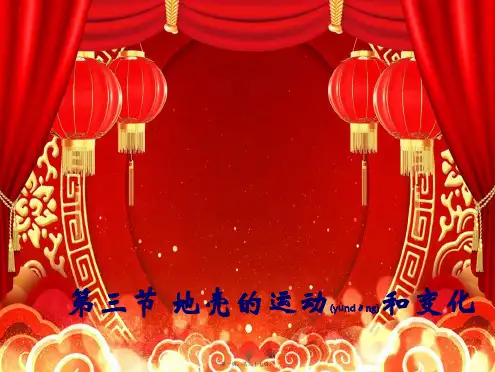 高中地理3地壳的运动和变化课件1必修1高一必修1地理课件