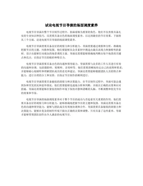 试论电视节目导演的场面调度素养