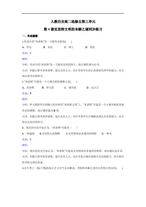 历史高二选修五第三单元第4课克里特文明的未解之谜同
