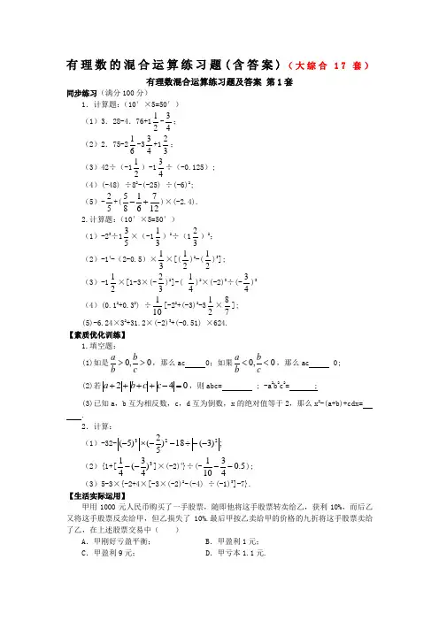 有理数的混合运算练习题含答案大综合套
