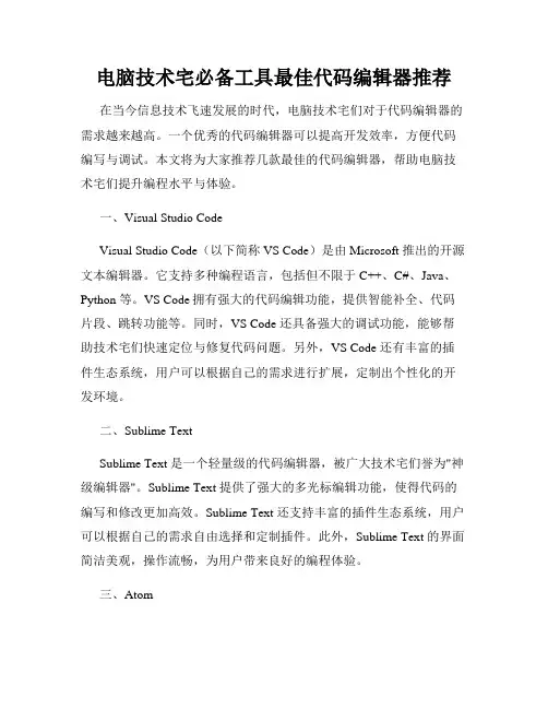 电脑技术宅必备工具最佳代码编辑器推荐