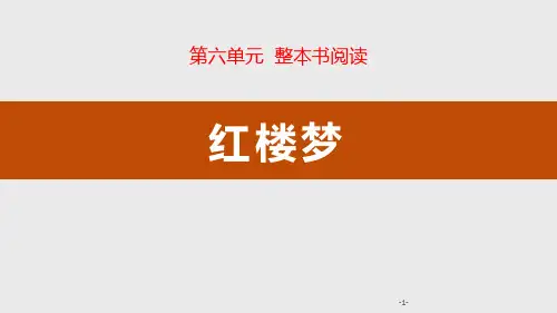 统编版高中语文必修二《红楼梦》整本书阅读教学说课课件