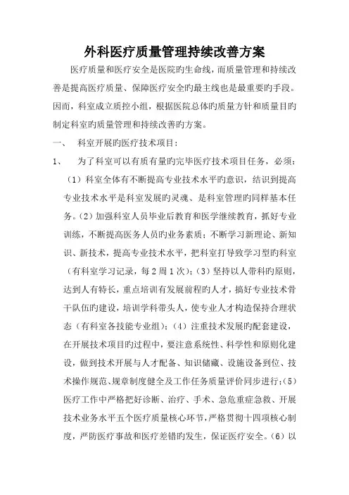 外科医疗质量管理持续改进专题方案