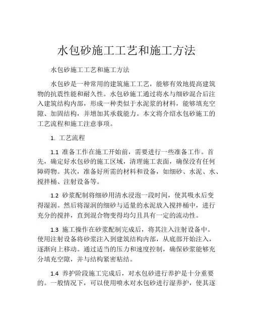 水包砂施工工艺和施工方法