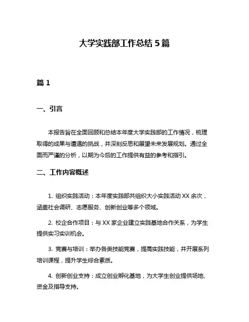 大学实践部工作总结5篇