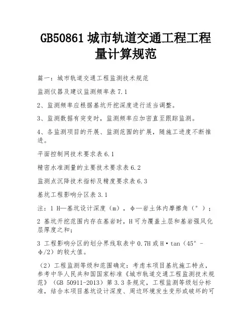 GB50861城市轨道交通工程工程量计算规范