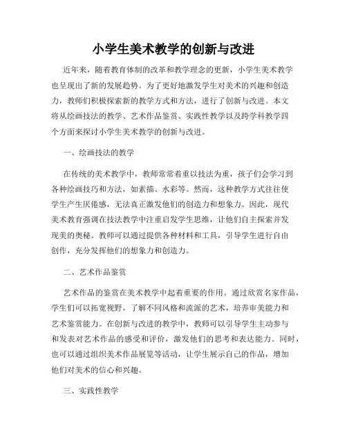 小学生美术教学的创新与改进