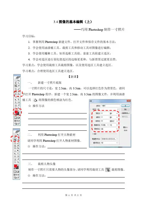 巧用Photoshop制作一寸照片第一课时学案