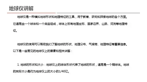 地球仪讲解