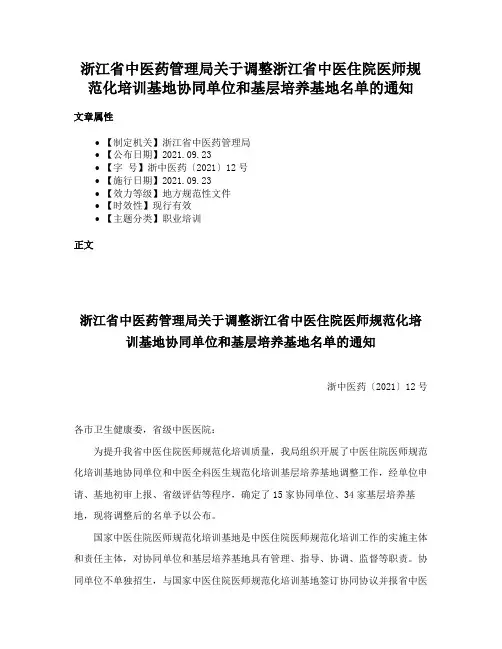 浙江省中医药管理局关于调整浙江省中医住院医师规范化培训基地协同单位和基层培养基地名单的通知