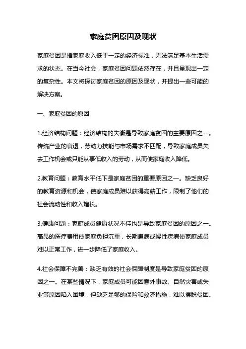 家庭贫困原因及现状