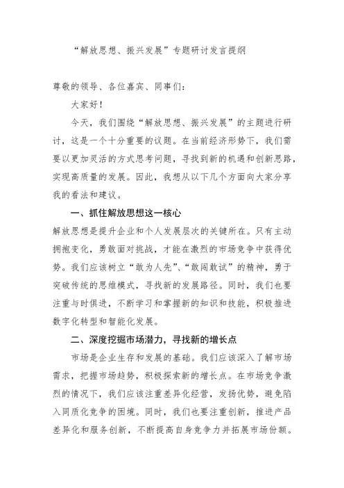 “解放思想、振兴发展”专题研讨发言提纲