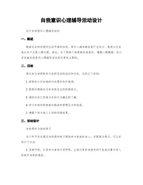 自我意识心理辅导活动设计