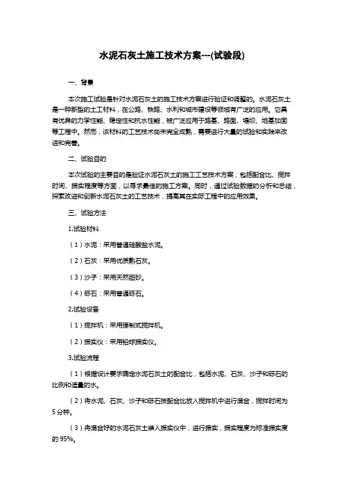水泥石灰土施工技术方案---(试验段)