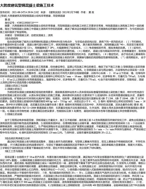 大跨度建筑型钢混凝土梁施工技术