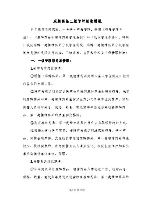 麻精药品三级管理制度模板(四篇)