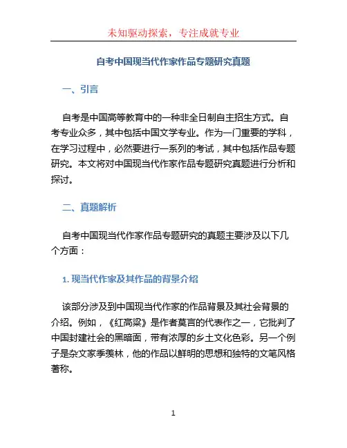 自考中国现当代作家作品专题研究真题
